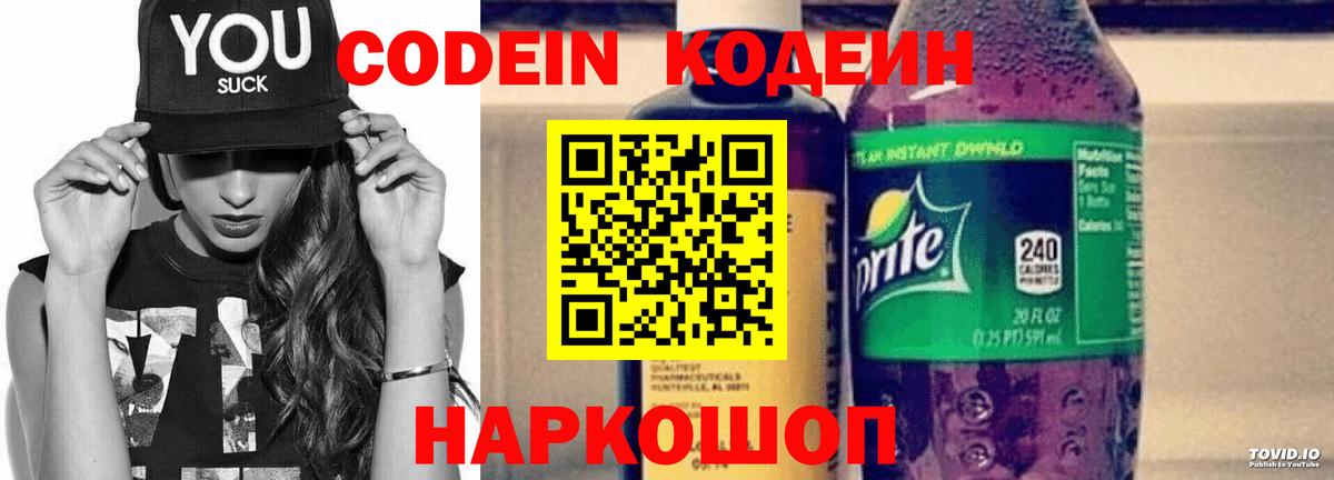 Кодеин Purple Drank  Вход с VPN  Минусинск  Кодеиновый сироп Lean напиток Lean (лин) 