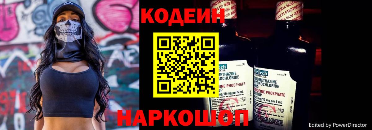 Codein напиток Lean (лин) Минусинск